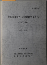 欧米諸国の中小企業に関する研究  昭和５９年度 ８５－２０：通巻番号 ９１２号