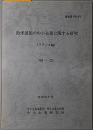 欧米諸国の中小企業に関する研究  昭和５９年度 ８５－２２：通巻番号 ９１４号