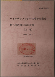 バイオテクノロジーの中小企業分野への活用方法の研究  昭和６０年度 ８６－２－１／２：通巻番号 ９２９号