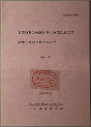 工業材料の転換が中小企業に及ぼす影響と対応に関する研究  昭和６０年度 ８６－５：通巻番号 ９３２号