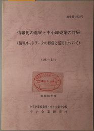 情報化の進展と中小卸売業の対応  情報ネットワークの形成と活用について（昭和６０年度 ８６－１１：通巻番号 ９３８号）