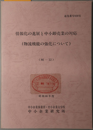 情報化の進展と中小卸売業の対応  物流機能の強化について（昭和６０年度 ８６－１２：通巻番号 ９３９号）