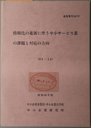 情報化の進展に伴う中小サービス業の課題と対応の方向  昭和６０年度 ８６－１４：通巻番号 ９４１号