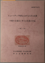 ニューメディア時代における大手小売業の新たな進出と中小小売業の対応  昭和６０年度 ８６－１６：通巻番号 ９４３号