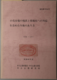 小売市場の現状と情報化への対応を含めた今後のあり方  昭和６０年度 ８６－１７：通巻番号 ９４４号