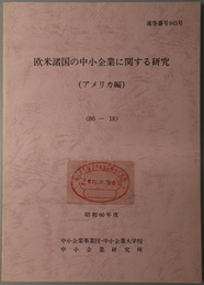 欧米諸国の中小企業に関する研究  昭和６０年度 ８６－１８：通巻番号 ９４５号