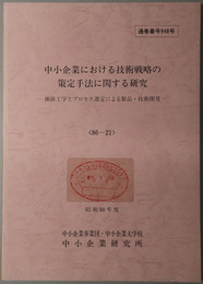 中小企業における技術戦略の策定手法に関する研究  価値工学とプロセス選定による製品・技術開発（昭和６０年度 ８６－２１：通巻番号 ９４８号）