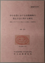中小企業における技術戦略の策定手法に関する研究  価値工学とプロセス選定による製品・技術開発（昭和６０年度 ８６－２１：通巻番号 ９４８号）