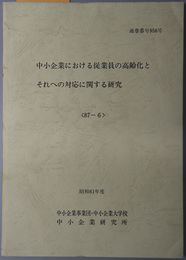 中小企業における従業員の高齢化とそれへの対応に関する研究  昭和６１年度 ８７－６：通巻番号 ９５６号