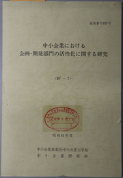 中小企業における企画・開発部門の活性化に関する研究  昭和６１年度 ８７－７：通巻番号 ９５７号