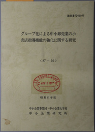 グループ化による中小卸売業の小売店指導機能の強化に関する研究  昭和６１年度 ８７－１０：通巻番号 ９６０号