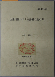 企業情報システム診断の進め方  昭和６１年度 ８７－１２：通巻番号 ９６２号