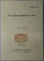 中小小売商業の業態開発手法の研究  昭和６１年度 ８７－１３：通巻番号 ９６３号