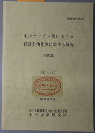 中小サービス業における経営多角化等に関する研究  昭和６１年度 ８７－１５：通巻番号 ９６５号