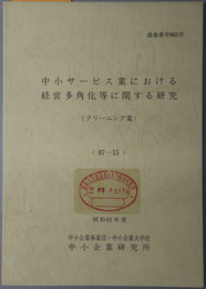 中小サービス業における経営多角化等に関する研究  昭和６１年度 ８７－１５：通巻番号 ９６５号