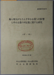 輸入増大がもたらす中小企業への影響と中小企業の対応策に関する研究  昭和６１年度 ８７－１６：通巻番号 ９６６号