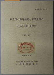 親企業の海外展開と下請企業の対応に関する研究  昭和６１年度 ８７－１７：通巻番号 ９６７号