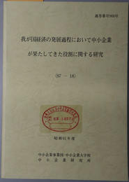 我が国経済の発展過程において中小企業が果たしてきた役割に関する研究  昭和６１年度 ８７－１８：通巻番号 ９６８号