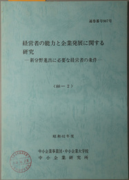 経営者の能力と企業発展に関する研究  新分野進出に必要な経営者の条件（昭和６２年度 ８８－２：通巻番号 ９８７号）