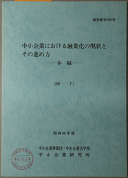 中小企業における融業化の現状とその進め方  昭和６２年度 ８８－７：通巻番号 ９９２号