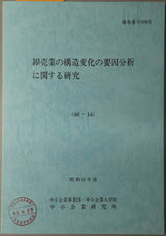 卸売業の構造変化の要因分析に関する研究  昭和６２年度 ８８－１４：通巻番号 ９９９号