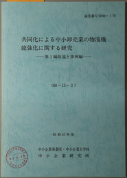 共同化による中小卸売業の物流機能強化に関する研究  仮説と事例編（昭和６２年度 ８８－１５－１：通巻番号 １０００－１号）