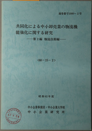 共同化による中小卸売業の物流機能強化に関する研究  物流技術編（昭和６２年度 ８８－１５－２：通巻番号 １０００－２号）