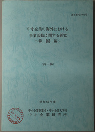 中小企業の海外における事業活動に関する研究  昭和６２年度 ８８－１６：通巻番号 １００１号