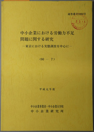 中小企業における労働力不足問題に関する研究  平成元年度 ９０－７：通巻番号 １０６０号