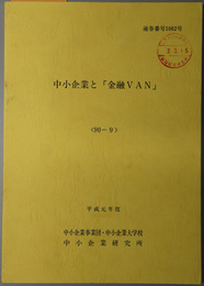 中小企業と金融ＶＡＮ  平成元年度 ９０－９：通巻番号 １０６２号