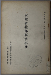 安徽省北部経済事情  編訳彙報 第３０編