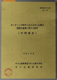 ボーダーレス時代における中小企業の国際的連携に関する研究  平成３年度 ９２－１４：通巻番号 １１３０号