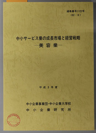 中小サービス業の成長市場と経営戦略  平成３年度 ９２－６：通巻番号 １１２２号