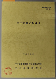 中小企業とＭ＆Ａ  平成３年度 ９２－５：通巻番号 １１２１号