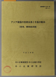 アジア諸国の技術水準と今後の動向  平成３年度 ９２－４－１：通巻番号 １１２０－１号