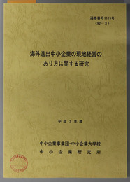 海外進出中小企業の現地経営のあり方に関する研究  平成３年度 ９２－３：通巻番号 １１１９号