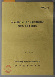 中小企業における女性管理職者等の登用の実態と問題点  平成３年度 ９２－１：通巻番号 １１１７号