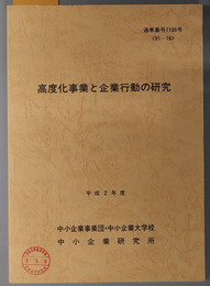 高度化事業と企業行動の研究  平成２年度 ９１－１６：通巻番号１１０６号