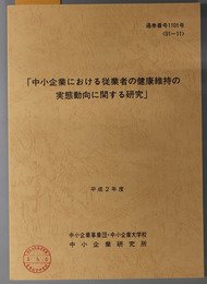 中小企業における従業者の健康維持の実態動向に関する研究  平成２年度 ９１－１１：通巻番号 １１０１号