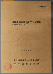 消費市場の変化と中小企業のマーケティング  平成２年度 ９１－１０：通巻番号 １１００号