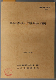 中小小売・サービス業のカード戦略  平成２年度 ９１－７：通巻番号 １０９７号