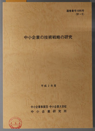 中小企業の技術戦略の研究  平成２年度 ９１－５：通巻番号 １０９５号