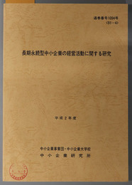 長期永続型中小企業の経営活動に関する研究  平成２年度 ９１－４：通巻番号 １０９４号
