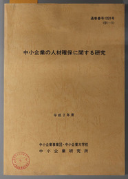 中小企業の人材確保に関する研究  平成２年度 ９１－１：通巻番号 １０９１号