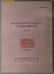 中小企業におけるオフィス生産性向上とその具体的展開策の研究  昭和６０年度 ８６－２２：通巻番号 ９４９号