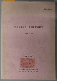 中小企業におけるＭＲＰの研究  昭和６０年度 ８６－６：通巻番号 ９３３号