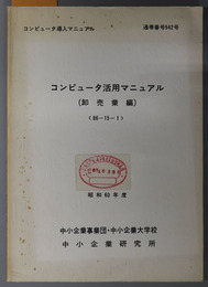 コンピュータ活用マニュアル  コンピュータ導入マニュアル（昭和６０年度 ８６－１５－１：通巻番号 ９４２号）