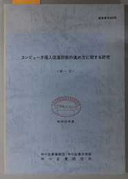 コンピュータ導入促進診断の進め方に関する研究  昭和５９年度 ８５－１２：通巻番号 ９０４号