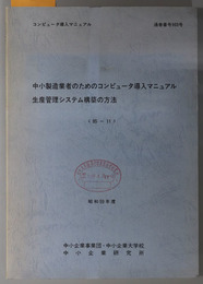中小製造業者のためのコンピュータ導入マニュアル生産管理システム構築の方法  コンピュータ導入マニュアル（昭和５９年度 ８５－１１：通巻番号 ９０３号）