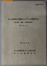 中小企業向け情報化システムの開発手法  機能・情報関連表（昭和５８年度 ８４－２３－２：通巻番号 ８８７号）／プログラム開発のためのワークシート（昭和５８年度 ８４－２３－３：通巻番号 ８８７号）